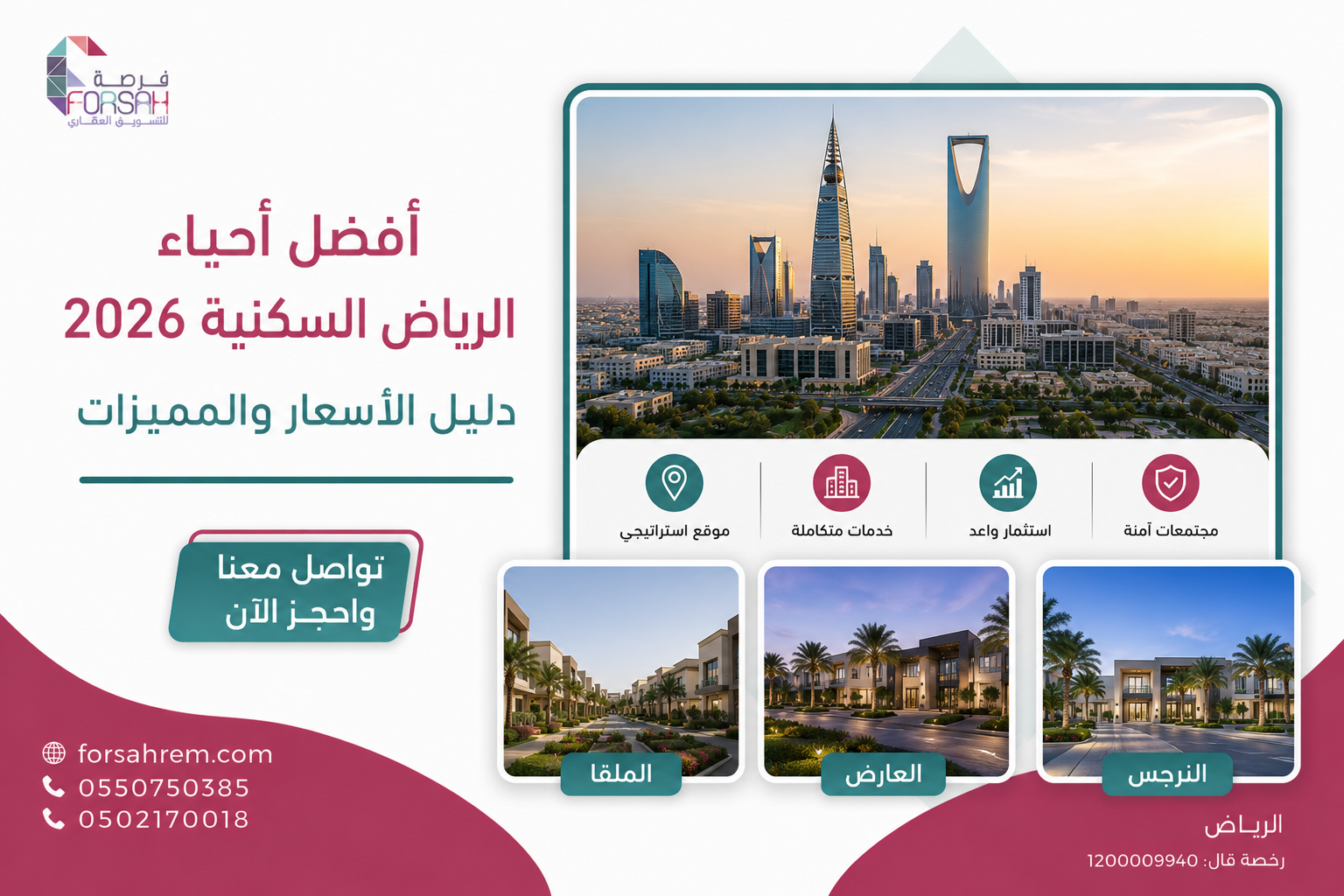 أفضل أحياء الرياض السكنية 2026 — دليل الأسعار والمميزات