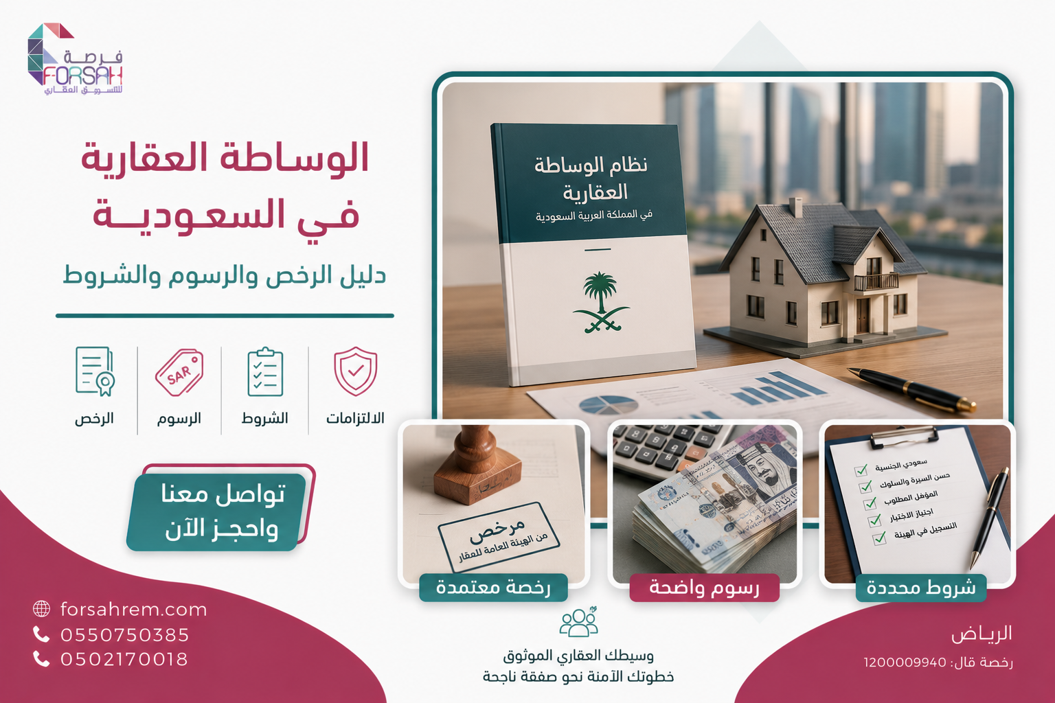 الوساطة العقارية في السعودية — دليل الرخص والرسوم والشروط