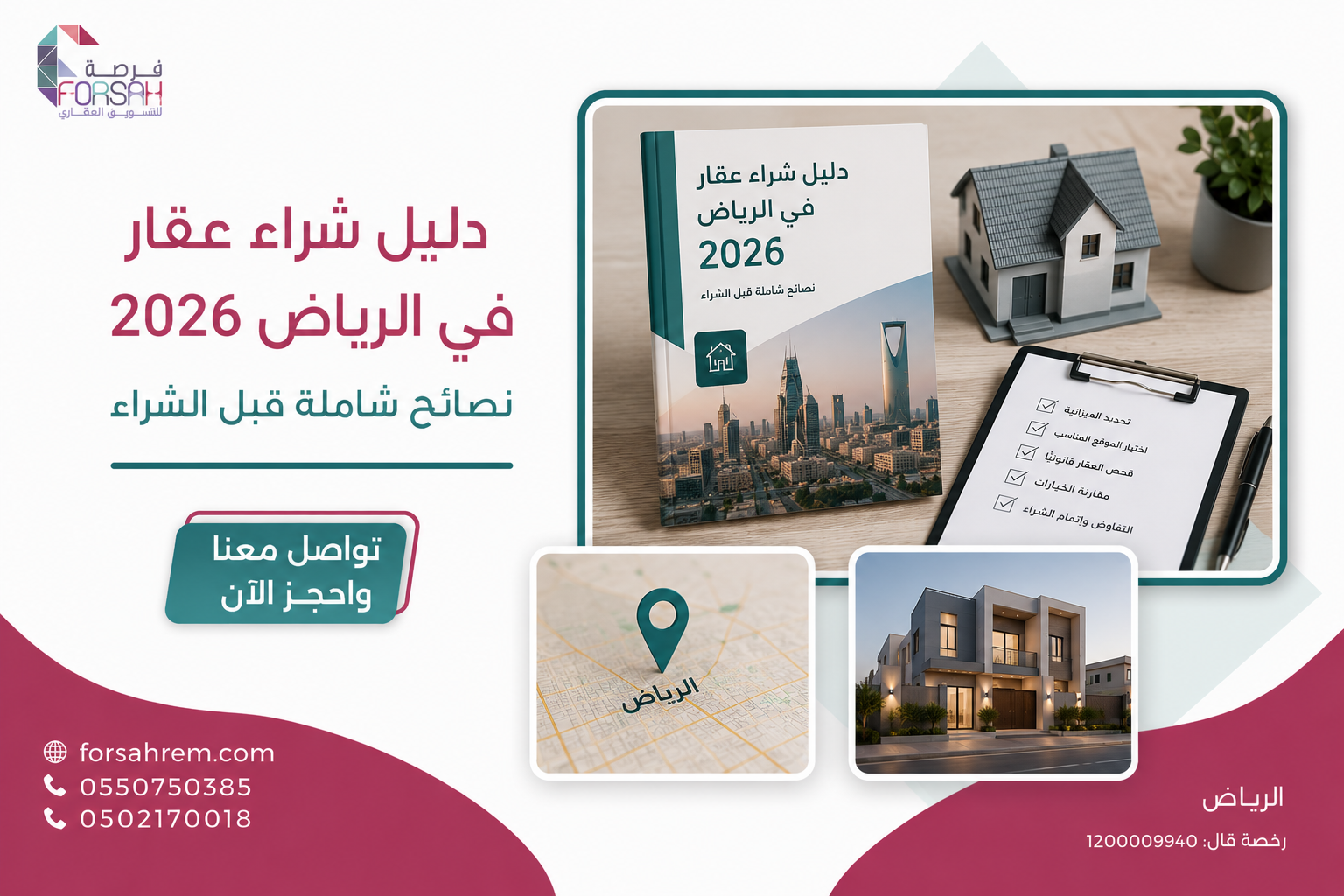 دليل شراء عقار في الرياض 2026 — نصائح شاملة قبل الشراء