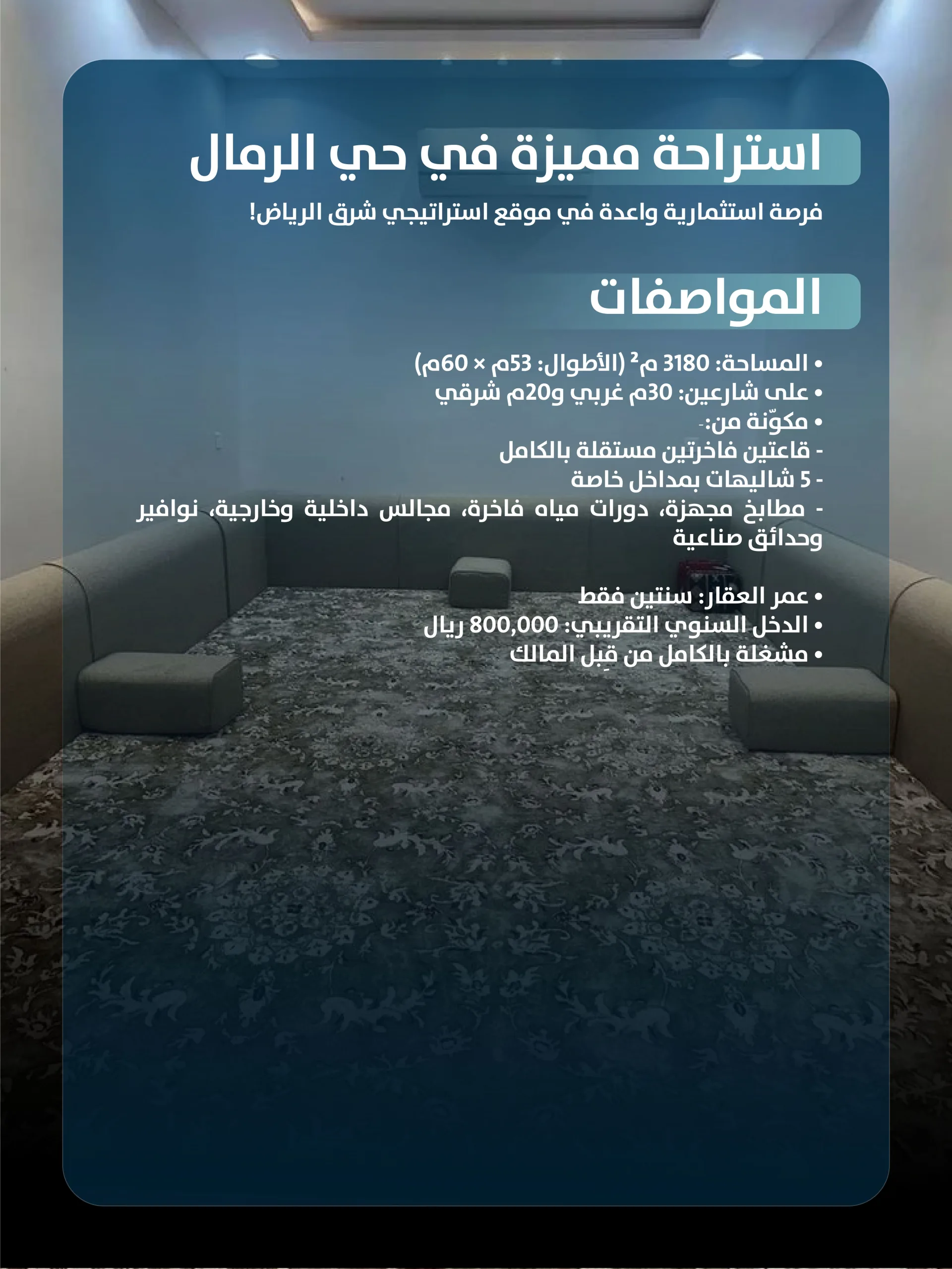 إستراحة للبيع حي الرمال (شارع دينار الأنصاري)