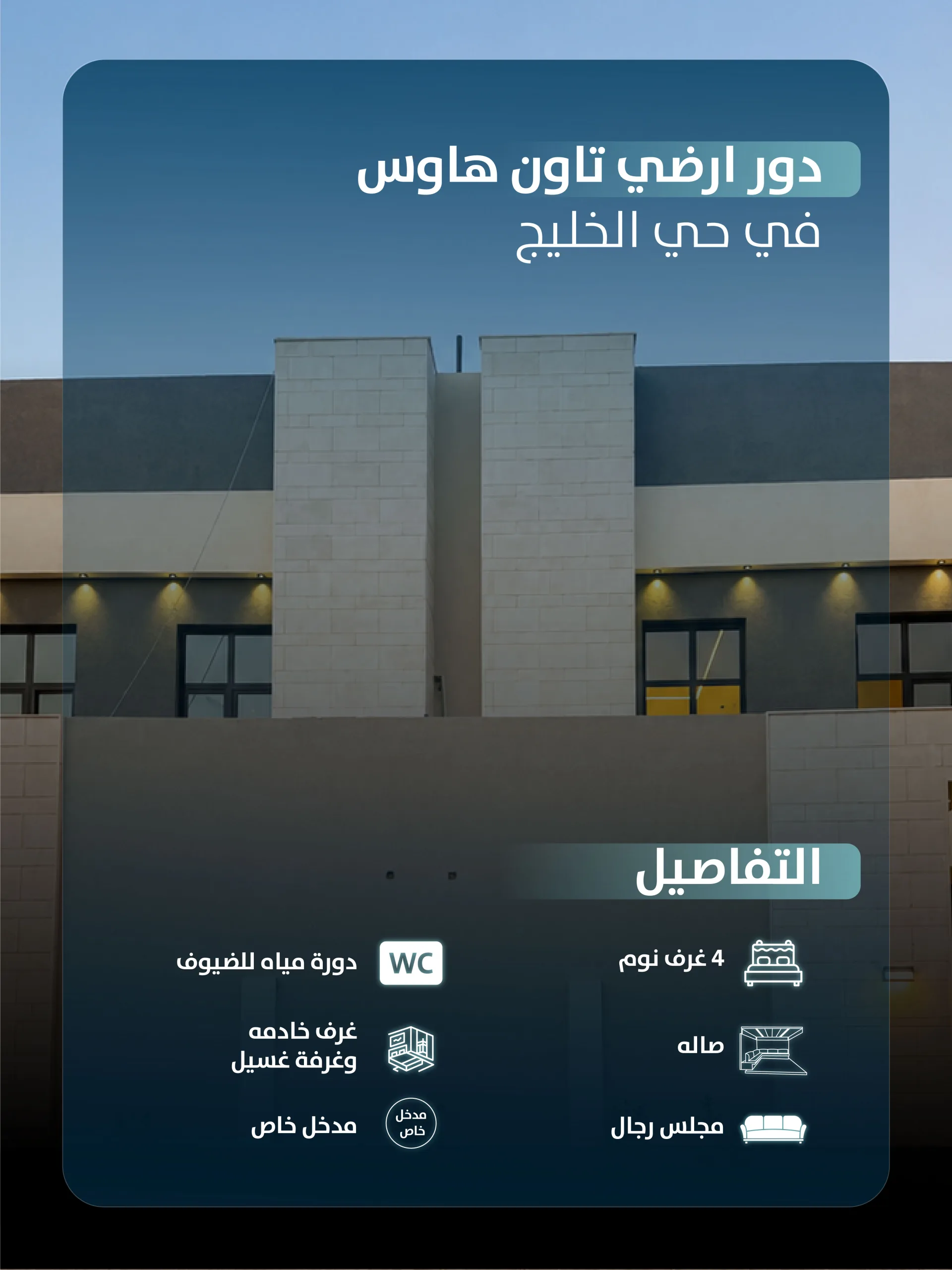 تاون هاوس دور أرضي للبيع في حي الخليج - شارع عين بن فهيد (الرياض)