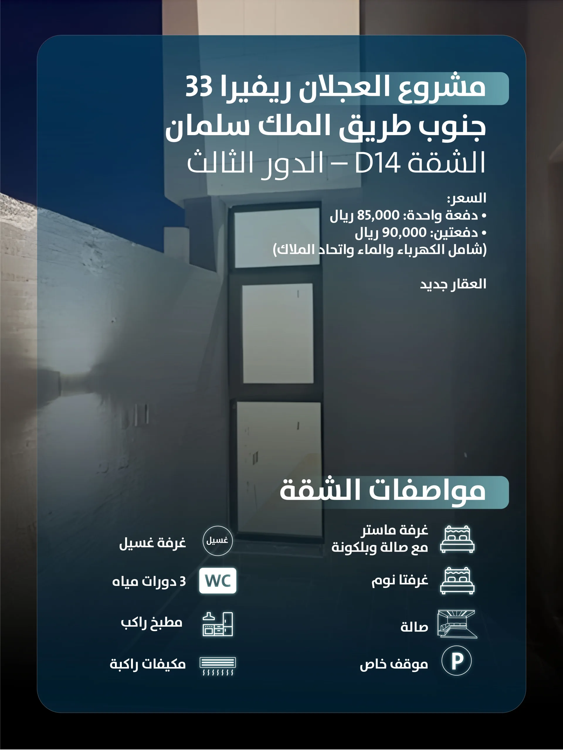شقة في مشروع العجلان ريفييرا 33 - شارع الربيع، حي النرجس (الرياض)
