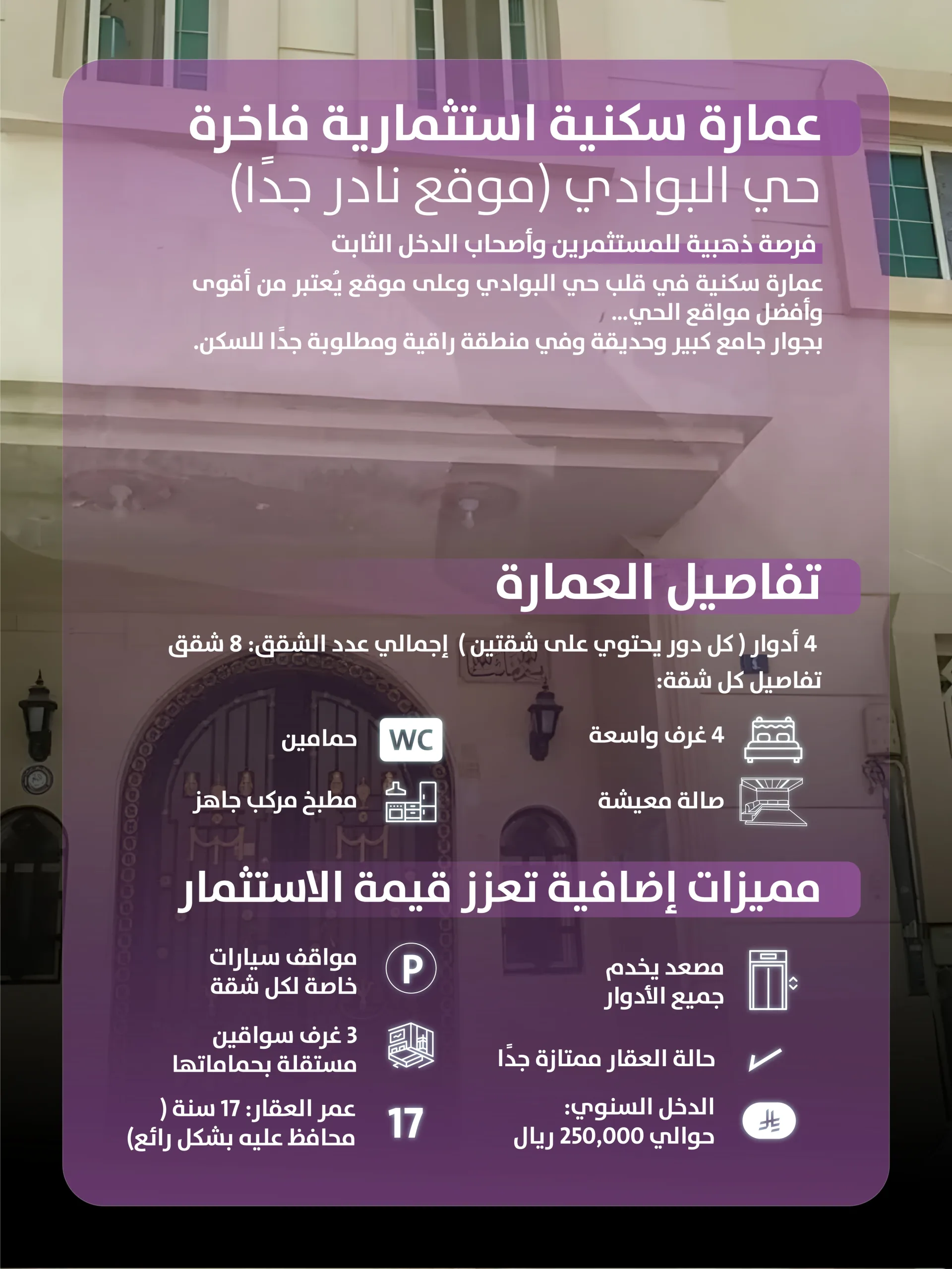 عمارة سكنية استثمارية فاخرة للبيع في حي البوادي - شارع ظيبان بن ربيعة (جدة)