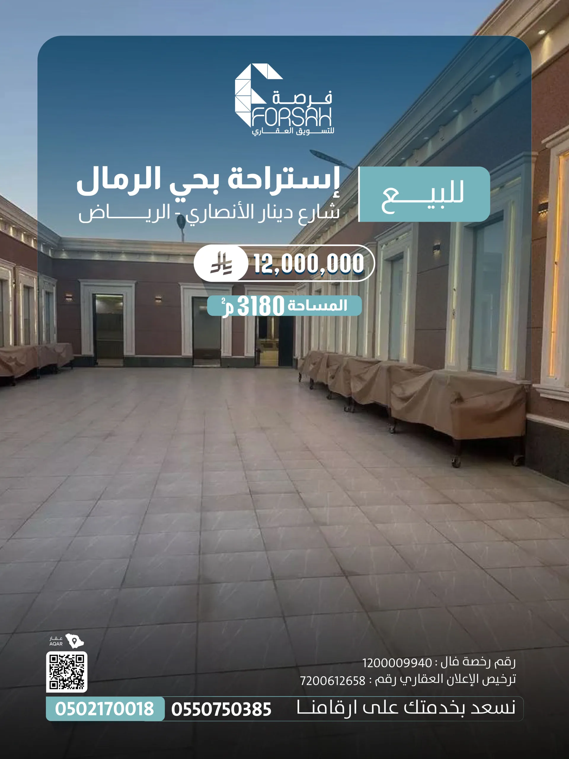 إستراحة للبيع حي الرمال (شارع دينار الأنصاري)