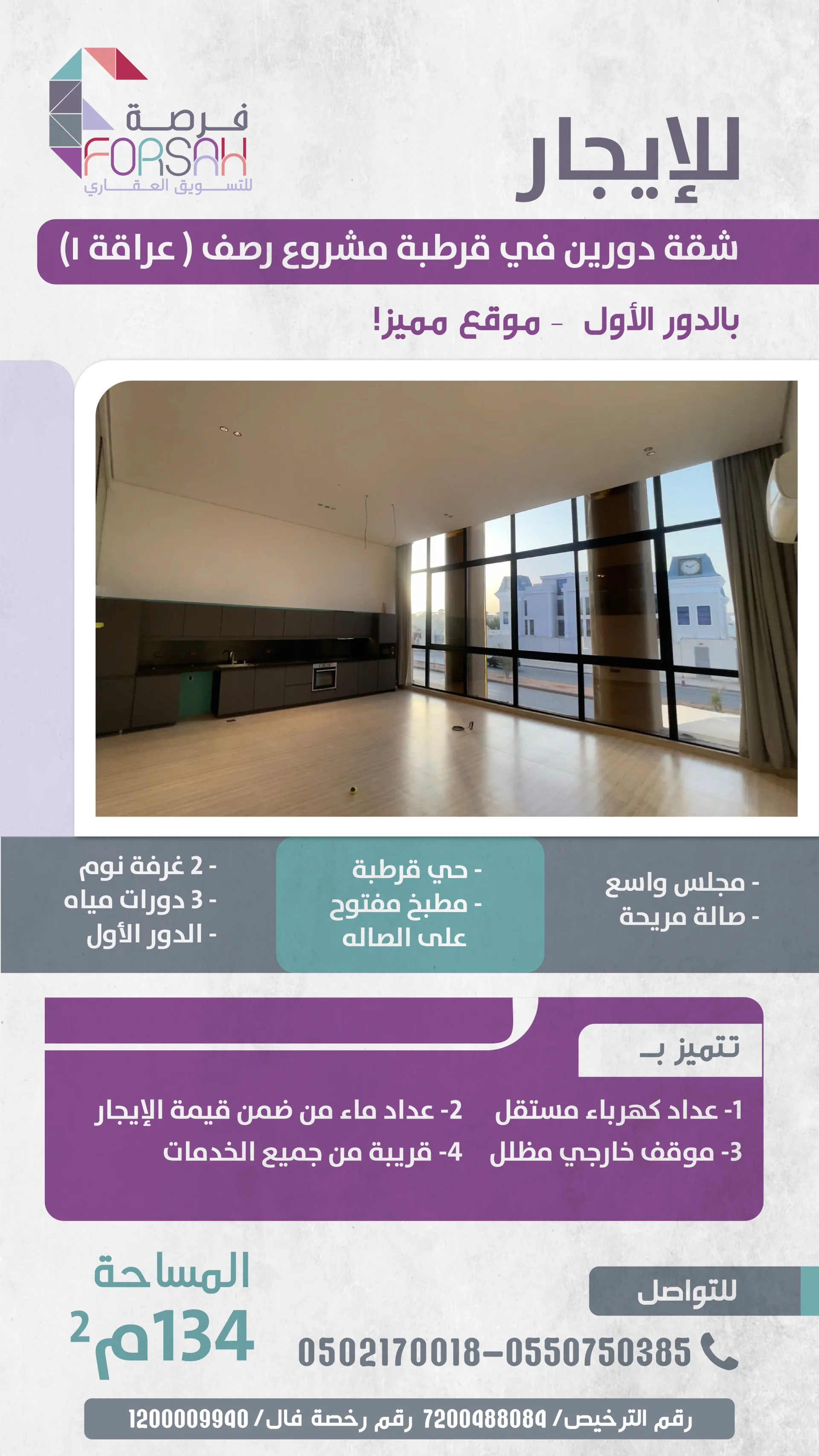 شقة دورين في حي قرطبة، مشروع رصف (عراقة 1)