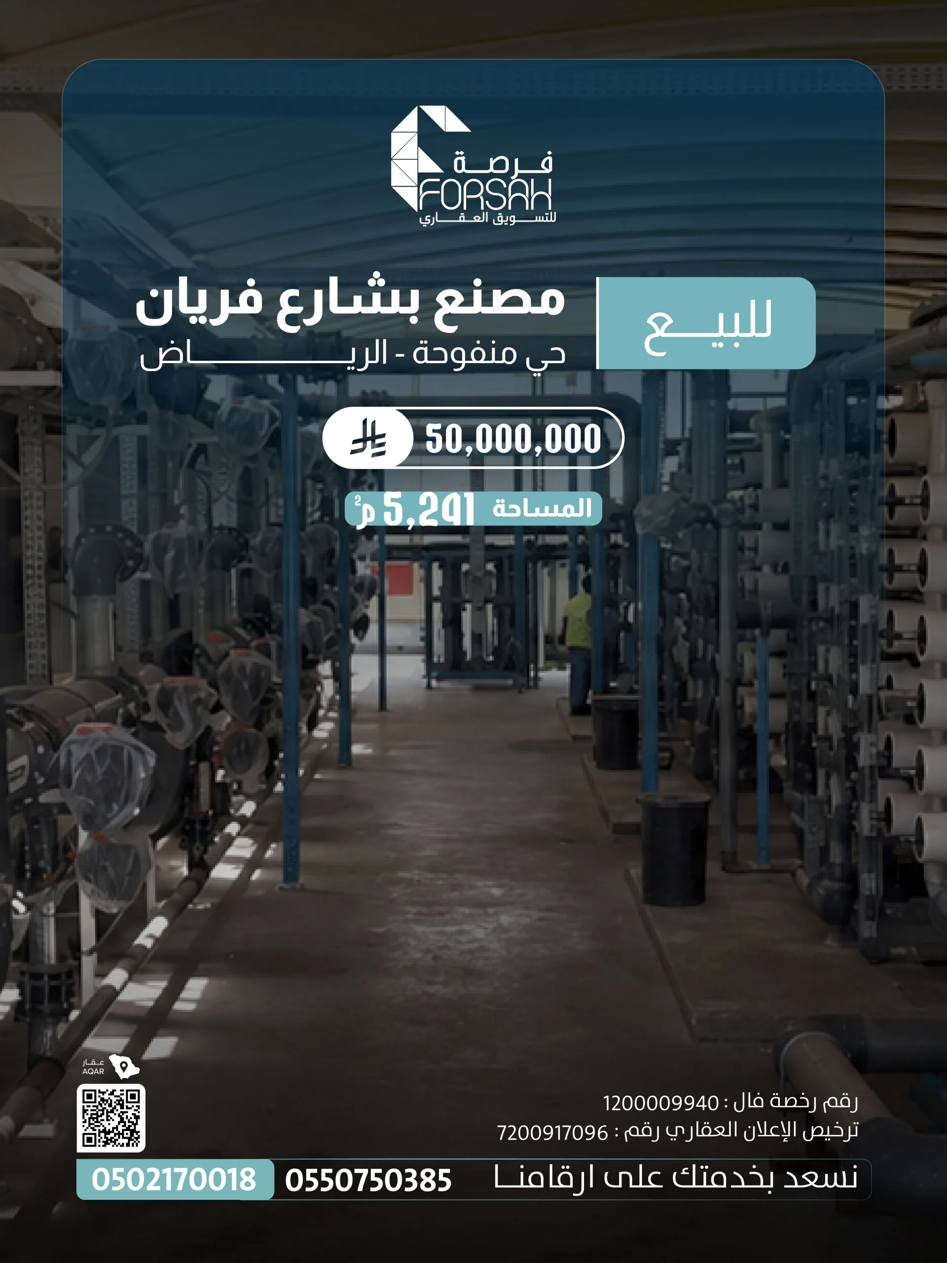 مصنع مياه (مناهل) للبيع - شارع فريان، حي منفوحة (الرياض)