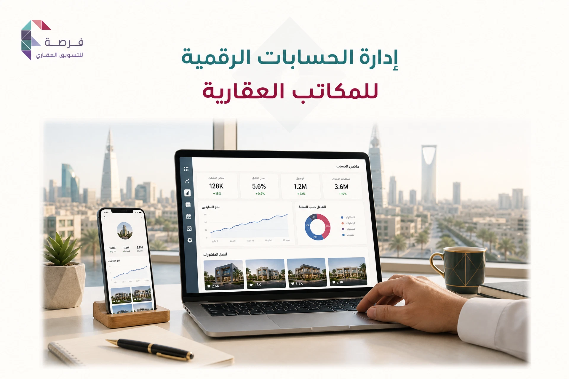 إدارة الحسابات الرقمية للمكاتب العقارية في الرياض — حلول تسويقية متكاملة